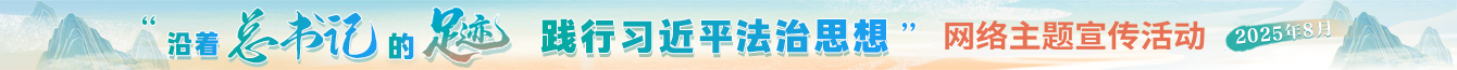 “沿著總書記的足跡 踐行習近平法治思想”網絡主題宣傳活動