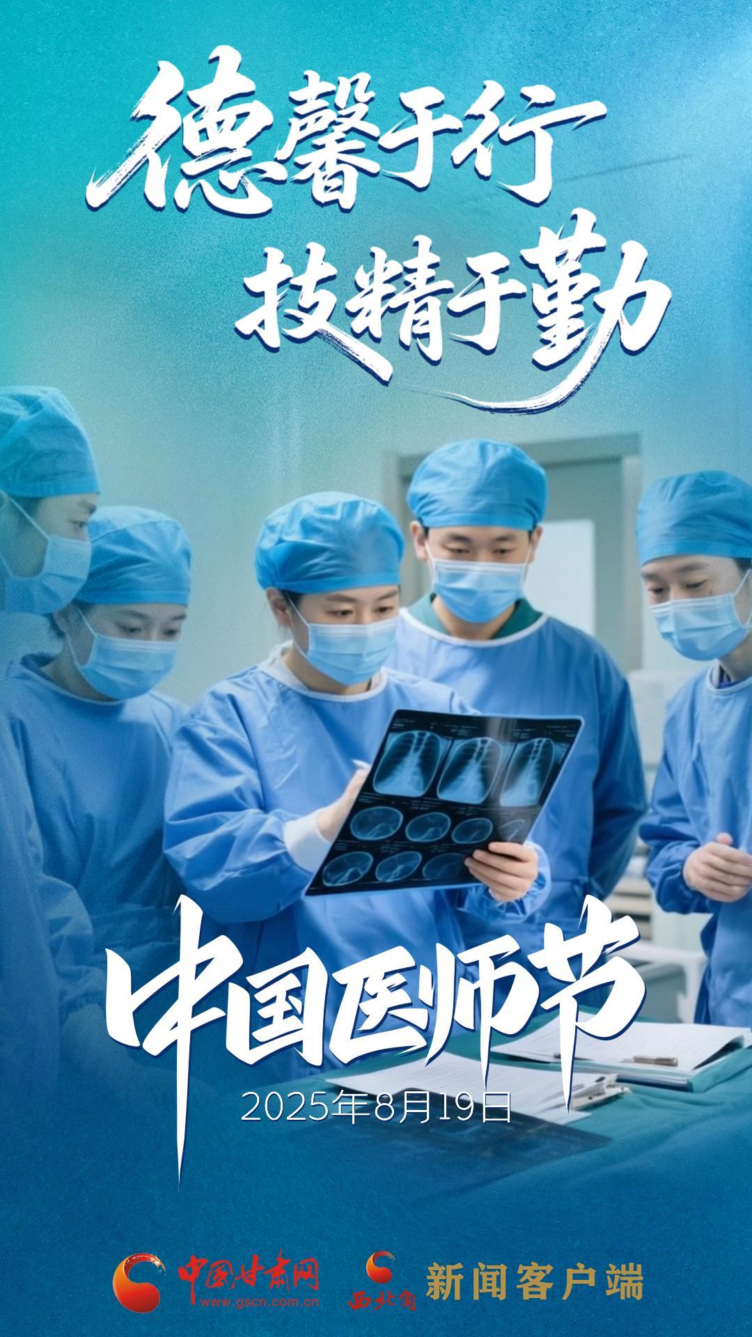 AI視頻海報|中國醫師節：德馨于行，技精于勤