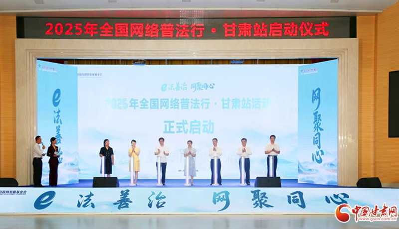2025年“全國網絡普法行·甘肅站”活動在慶陽華池啟動