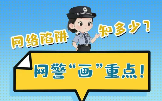 e法耀隴原 | 網絡陷阱知多少？網警小姐姐“畫”重點！